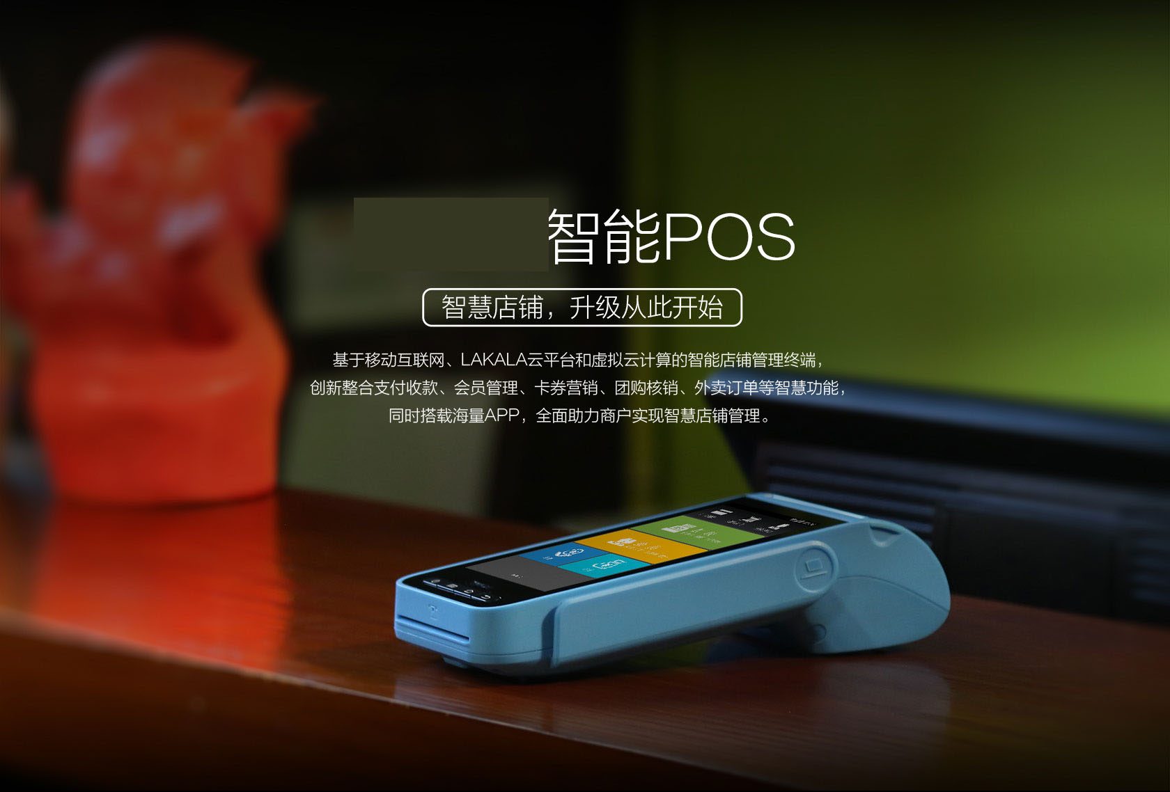 拉卡拉智能POS机功能