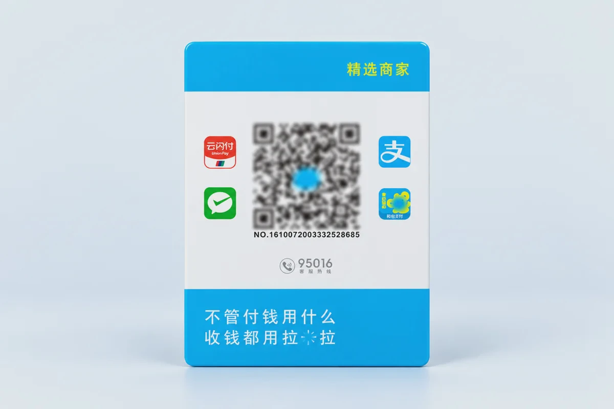 拉卡拉全能收款Q码