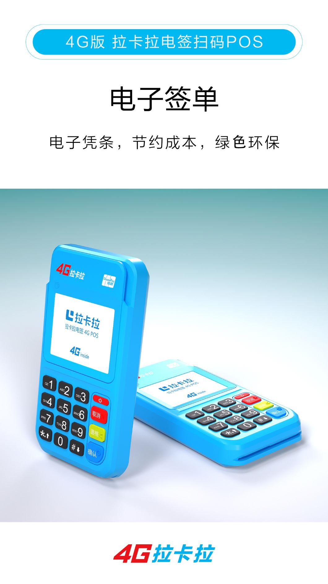 4G版扫码电签5.jpg