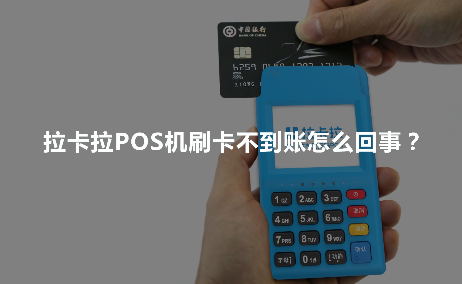 拉卡拉POS机刷卡不到账什么原因